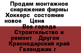 Продам монтажное снаряжения фирмы“Хоккерс“ состояние 5 (,новое) › Цена ­ 1000-1500 - Все города Строительство и ремонт » Другое   . Краснодарский край,Геленджик г.